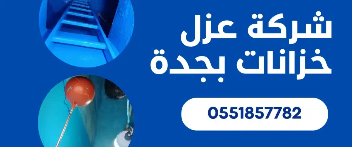 شركة عزل خزانات بجدة