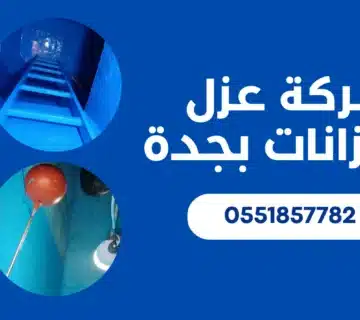 شركة عزل خزانات بجدة