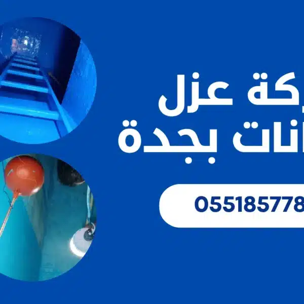 شركة عزل خزانات بجدة