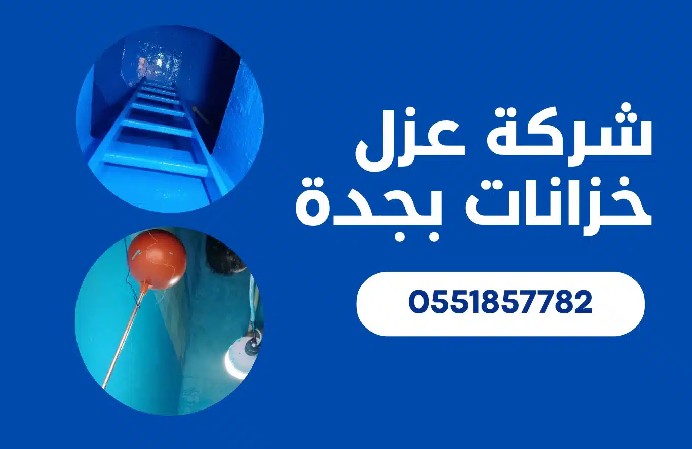 شركة عزل خزانات بجدة